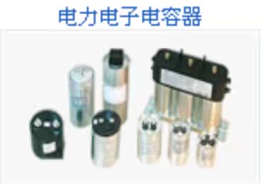 电力电子电容
