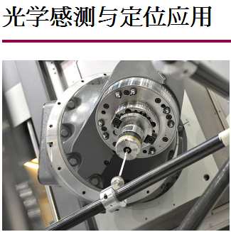 光学感测与定位应用