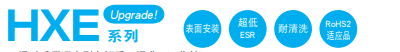 黑金刚电容贴片型导电性高分子混合型铝电解电容器 HXE系列介绍 黑金刚电容贴片型导电性高分子混合型铝电解电容器 HXE系列介绍