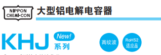 基板自立型铝电解电容器 KHJ系列 基板自立型铝电解电容器 KHJ系列