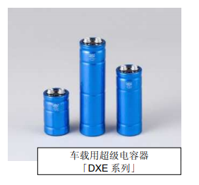 Nippon Chemi-Con:为满足车载用途，开始増产低电阻超级电容器