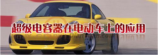 什么是超级电容器？超级电容器有哪些特点-樱拓贸易[NCC黑金刚电容]